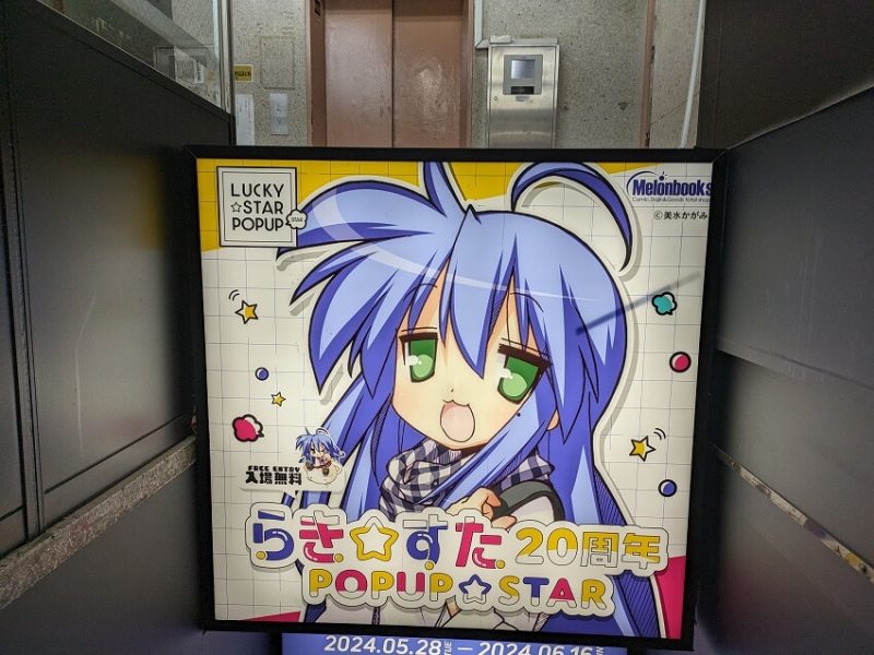 秋葉原で「らき☆すた」20周年POP UP☆STARが開催！！ | おたくでいず