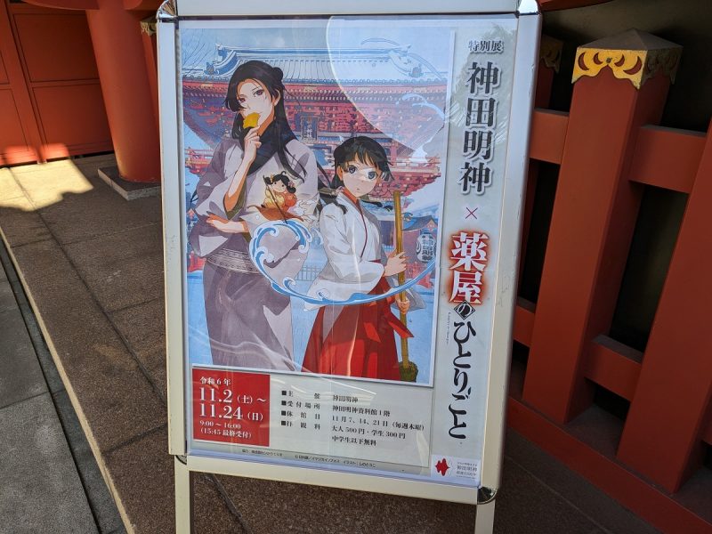 神田明神×「薬屋のひとりごと」コラボ展が開催！！ | おたくでいず